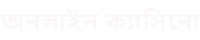 2025 বাংলাদেশে কোন ডিপোজিট বোনাস ও ফ্রি বেট নেই